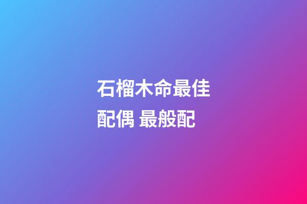 石榴木命最佳配偶 最般配